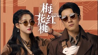 ENG SUB【梅花红桃 | Mr. \u0026 Mrs. Chen】 入戏版预告Trailer 关晓彤韩东君双A特工，博弈开启！