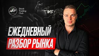 Ежедневный обзор рынка РФ. Какие акции покупать сейчас?