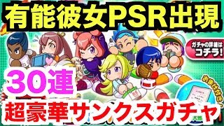 【パワプロアプリ】有能彼女PSRキター！3周年サンクスガチャ30連！【パワプロガチャ】