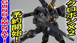 【ガンプラ】HGUC クロスボーン・ガンダムX2 予約受付スタート！