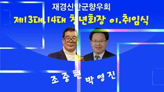 신안군-재경신안군향우회 제13대14대 청년회장 이.취임식