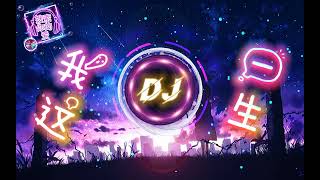 我这一生dj (粤语版) - 梦涵dj remix 中文舞曲 抖音舞曲