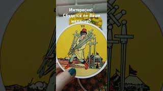 Сбудется ли Ваше желание в 2025 году? 🔮🕵‍♀️