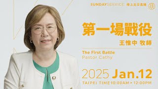 【KUA GLOBAL跨越主日】 第一場戰役 The First Battle－2025/1/12