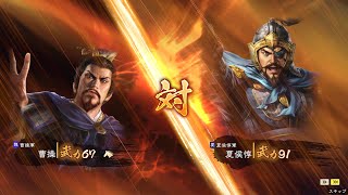 【三国志】曹操VS夏侯惇　CaoCao VS XiahouDun【一騎打ち】