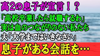 【感動する話】高２息子「俺、高校卒業したら就職するわ」旦那「え！？いやいや大学は行きな？」→実は息子と私たちに血が繋がりは無くて…（うるっと）