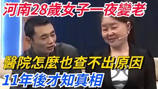 河南28歲女子一夜變老，醫院怎麼也查不出原因，11年後才知真相【奇聞秘事】#好奇零零漆#听村长说官方频道#人间易拉罐#seeker牛探长#談笑娛生#叉雞#宇宙大熱門#奇聞#秘事#民間故事