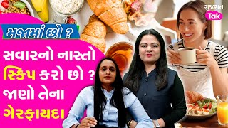 Majama Cho :શું તમે સવારનો નાસ્તો સ્કિપ કરો છો ? જાણો તેના ઘાતક ગેરફાયદા અને ફાયદા જાણશો તો...EP 17