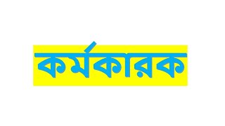 কর্মকারক কাকে বলে কয় প্রকার?