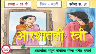 इ.१२ वी मराठी कविता क्र. 11 - आरशातली स्त्री (भावार्थ)|12th marathi lesson 11 - arshatli stree|