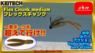 【水中動画】【Flex Chunk medium】一軍ポーク並みにテロテロで、ジグにしっかり固定刺しできるトレーラー　ケイテック　フレックスチャンクミディアム　ふれっくすちゃんくみでぃあむ