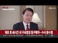 청사 출입 제한·포토라인도…공수처 조사 준비 만전 연합뉴스tv yonhapnewstv