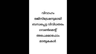 വിവാഹരജിസ്ട്രേഷനുമായി ബന്ധപ്പെട്ട വിവിധതരം ഗവൺമെന്റ് അപേക്ഷാഫോം മാതൃകകൾ