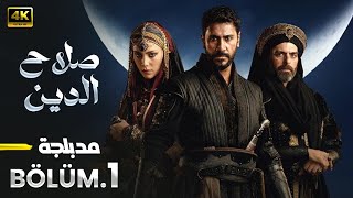 المسلسل التركي مدبلج | صلاح الدين | الحلقة 1 Arabic Dubbed | جودة عالية 4K