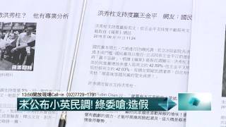 06152015汪潔民 壹起來翻轉P2 未公布小英民調！綠委嗆：造假