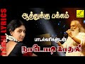 ஆத்துக்கு பக்கம் | Aathukku Pakkam with Lyrics  - Nadodi Kadhal | K J Yesudas | Vijay Musicals