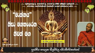 මාන්නය පසෙක තබා තම සිත සහ මනස වටාහා ගැනීම ~ Ven. Hasalska Seelawimala Thero.