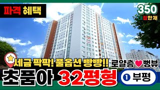 [인천신축아파트] 파격 혜택 받고 🎁빵빵한 풀옵션아파트로 가을 이사 가자!!🎉1호선 부평역  초품아 32평형 3억대아파트⭐세금 팍팍! 지원받으세요 (No.350)[부평신축아파트]