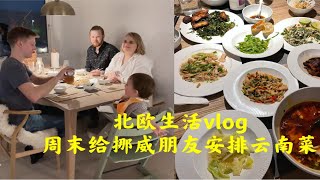 北欧生活vlog！云南菜招待挪威朋友！