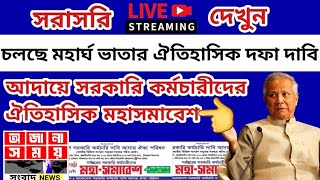 চলছে মহার্ঘ ভাতা সহ ৭ দফা দাবিতে ঐতিহাসিক মহাসমাবেশ|মহার্ঘ ভাতা সর্বশেষ খবর আজ|mohargho vata 2025