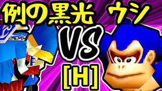 【例の黒光】VS【動物園のウシ】Hブロック第一試合/64スマブラCPUトナメ実況 第23回