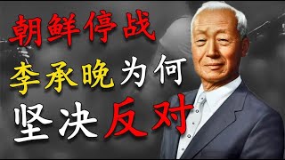 朝鲜停战协议，李承晚为何坚决反对？