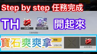 【全民打棒球Pro】維持一個月的「Step by step 」任務完成！來開TH順便解任務，寶石爽爽拿？！