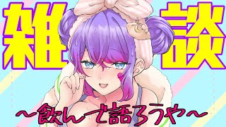 【雑談／FreeTalk】低音ハスキー女の深夜飲酒雑談♡【Vtuber／餃子和尚】