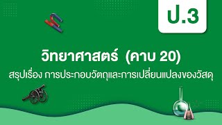 สรุปเรื่อง การประกอบวัตถุและการเปลี่ยนแปลงของวัสดุ | วิทยาศาสตร์ ป.3 หน่วยที่ 3