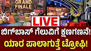 Vijay Karnaraka Live : ಬಿಗ್‌ ಬಾಸ್‌ ವಿನ್ನರ್‌ ಅನೌನ್ಸ್‌ಗೆ ಕ್ಷಣಗಣನೆ, ಯಾರ ಪಾಲಾಗುತ್ತೆ ಬಿಗ್‌ ಬಾಸ್‌ ಟ್ರೋಫಿ!