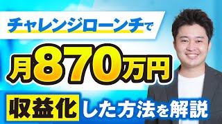 【マーケ講座受講生実績】チャレンジローンチで！月870万円を収益化した方法を解説【おさる×ユウキ対談】