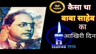 Babasaheb Ambedkar Mahaprayana, 6th Dec 1956 | Story of the last 24 hours of Dr. Ambedkar's life