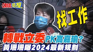 【頭條熱搜】聲援王世堅.高嘉瑜? 黃珊珊:是非對錯是清楚的｜2024轉戰立委PK高嘉瑜? 黃珊珊:別一直幫我找工作 @頭條開講HeadlinesTalk