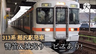 【警笛\u0026減光サービスあり】 313系 稲沢駅発車