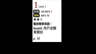 2021年6月Unit 1 看新聞學英語：Reddit用戶逆襲華爾街－課程講解