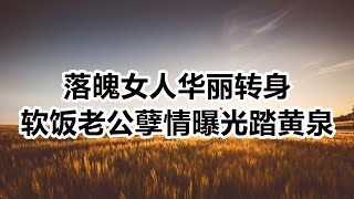 落魄女人华丽转身 戏精老公孽情曝光踏上黄泉