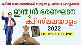 ഭരണഘടനാ ദിന ക്വിസ് l Constitution day quiz in malayalam  l Indian Constitution Quiz l ഭരണഘടനാ ക്വിസ്