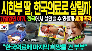 [해외감동사연] 가망 없어보이던 시한부 아이 데리고 온 한국, 죽어가던 아이를 보자마자 한국 의료진이 경악한 이유가 대반전