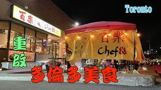 咖哩蟹🦀啫啫黃鱔煲 [百樂海鮮小炒] Chef 88 #多倫多美食