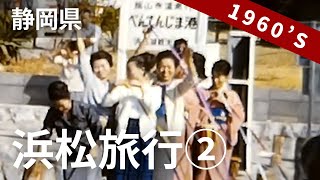 昭和40年代 昔懐かしい浜松の景色（2/3） 弁天島を出発し遊覧船で浜名湖を巡る 8ミリ フィルム / 8mm film ' Lake Hamanako in Shizuoka '