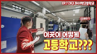 핫소스 시즌3 Ep.7​ 대구하이텍고등학교