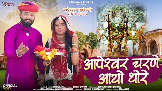 Aapeswar Charna aayo thare    new bhajan 2025 Kunal Rawal आपेश्वर महादेव रामसीन न्यू भजन2025