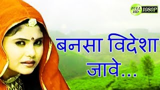 Rajasthan New Song | Bansa Videsa Jave | Taj Mohannad | Marwadi folk Hits | PMC Rajasthani