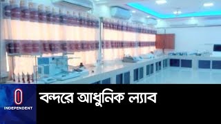 বেনাপোল বন্দরে আধুনিক ল্যাব || Benapole Port