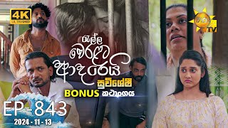 Ralla Weralata Adarei - රැල්ල වෙරළට ආදරෙයි | 𝐁𝐎𝐍𝐔𝐒 කතාංගය 🌊🔥 | Episode 843 | 2024-11-13 | Hiru TV