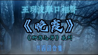 【助眠】《聊斋志异》系列之《晚霞》｜王玥波｜单口相声｜共四回合集｜5秒后黑屏｜省电背景