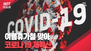 [핫이슈] 여름 휴가철 코로나19 재확산