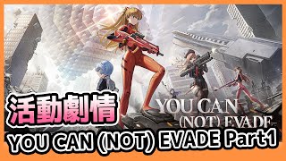 【勝利女神：妮姬】明日香\u0026綾波零\u0026真希波\u0026美里｜《YOU CAN (NOT) EVADE》｜Part1｜手機版｜活動劇情｜劇情剪輯｜Goddess of Victory: Nikke｜Oh！布卉玩遊戲