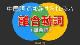 【中国語】では避けられない【離合動詞(離合詞)】　（中国語基礎文法シリーズ）