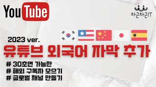 초간단 유튜브 외국어 자막 넣는 방법 | 해외 구독자 모으는 꿀팁